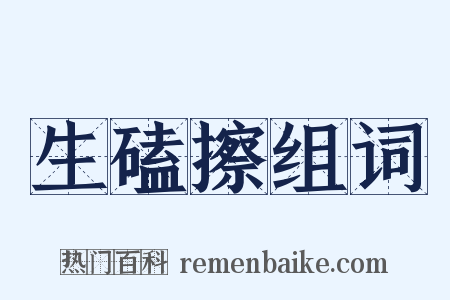 生磕擦组词是什么意思的图片